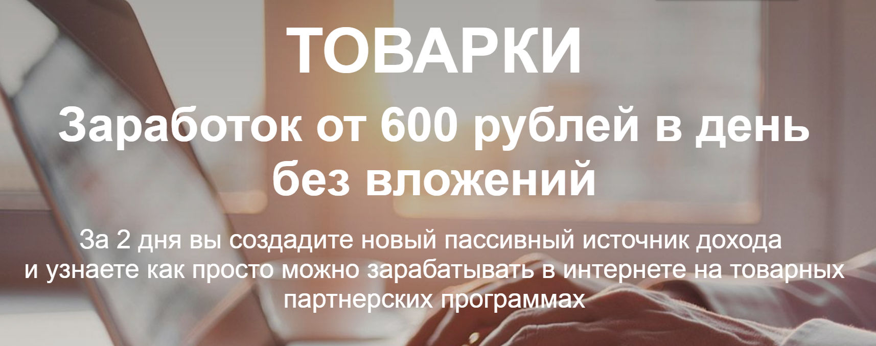 [Николай Сагитов] Товарки. Заработок без вложений _0.png